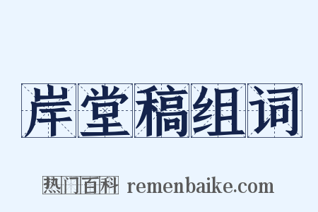 岸堂稿组词是什么意思的图片